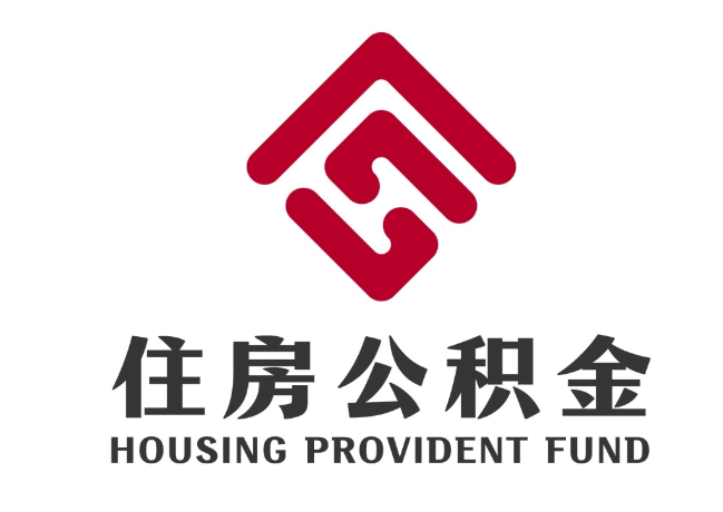 丁青住房公积金代提